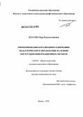 Власова, Вера Константиновна. Проектирование и реализация содержания педагогического образования на основе интеграции информационных потоков: дис. доктор педагогических наук: 13.00.01 - Общая педагогика, история педагогики и образования. Казань. 2013. 401 с.