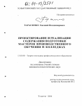 Тарасенко, Евгений Владимирович. Проектирование и реализация содержания подготовки мастеров производственного обучения в колледжах: дис. кандидат педагогических наук: 13.00.01 - Общая педагогика, история педагогики и образования. Тольятти. 2004. 226 с.