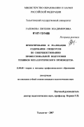 Галимова, Евгения Владимировна. Проектирование и реализация содержания спецкурсов по совершенствованию профессиональной подготовки техников металлургического производства: дис. кандидат педагогических наук: 13.00.08 - Теория и методика профессионального образования. Тольятти. 2007. 154 с.