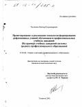 Тягуненко, Виктор Владимирович. Проектирование и реализация технологии формирования рефлексивных умений обучающихся профессиональных учебных заведений: На примере учебных заведений системы среднего профессионального образования: дис. кандидат педагогических наук: 13.00.08 - Теория и методика профессионального образования. Тольятти. 2001. 234 с.