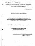 Драгунова, Елена Александровна. Проектирование и реализация теоретического обеспечения многоуровневой электротехнической подготовки специалистов в вузе: дис. кандидат педагогических наук: 13.00.08 - Теория и методика профессионального образования. Тольятти. 2000. 228 с.