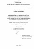 Рванова, Алла Сергеевна. Проектирование и реализация целевого и содержательного компонентов элективных курсов для классов математического профиля на основе локальной аксиоматизации: дис. кандидат педагогических наук: 13.00.02 - Теория и методика обучения и воспитания (по областям и уровням образования). Омск. 2006. 200 с.