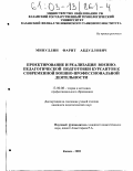 Минуллин, Фарит Абдуллович. Проектирование и реализация военно-педагогической подготовки курсантов к современной военно-профессиональной деятельности: дис. кандидат педагогических наук: 13.00.08 - Теория и методика профессионального образования. Казань. 2002. 186 с.