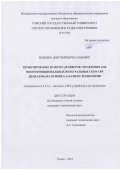 Билевич Дмитрий Вячеславович. Проектирование и синтез драйверов управления для многофункциональных интегральных схем СВЧ диапазона на основе GaAs PHEMT технологии: дис. кандидат наук: 00.00.00 - Другие cпециальности. ФГБОУ ВО «Томский государственный университет систем управления и радиоэлектроники». 2023. 136 с.