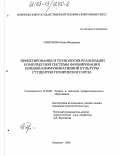 Горбунова, Нина Федоровна. Проектирование и технология реализации комплексной системы формирования речевой коммуникативной культуры студентов технического вуза: дис. кандидат педагогических наук: 13.00.08 - Теория и методика профессионального образования. Воронеж. 2002. 151 с.