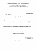 Митрофанова, Ирина Петровна. Проектирование и управление государственной поддержкой инновационной деятельностью творческой молодёжи: дис. кандидат экономических наук: 08.00.05 - Экономика и управление народным хозяйством: теория управления экономическими системами; макроэкономика; экономика, организация и управление предприятиями, отраслями, комплексами; управление инновациями; региональная экономика; логистика; экономика труда. Москва. 2008. 118 с.