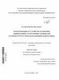 Кузнецов, Максим Викторович. Проектирование и устройство оснований, армированных структурными элементами из цементогрунта через направленные гидроразрывы: дис. кандидат технических наук: 05.23.02 - Основания и фундаменты, подземные сооружения. Ростов-на-Дону. 2011. 189 с.