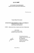 Уварова, Ирина Викторовна. Проектирование индивидуально-адаптивного учебного плана в вузе: для системы "колледж-вуз": дис. кандидат педагогических наук: 13.00.01 - Общая педагогика, история педагогики и образования. Москва. 2006. 210 с.