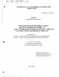 Лоренц, Вероника Викторовна. Проектирование индивидуально-образовательного маршрута как условие подготовки будущего учителя к профессиональной деятельности: дис. кандидат педагогических наук: 13.00.01 - Общая педагогика, история педагогики и образования. Омск. 2001. 250 с.