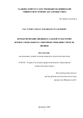 Расулов Сунатулло Негматуллоевич. Проектирование индивидуальной траектории профессионального совершенствования учителя физики: дис. кандидат наук: 13.00.08 - Теория и методика профессионального образования. Таджикский национальный университет. 2021. 159 с.