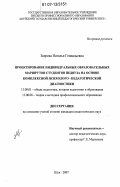 Зверева, Наталья Геннадьевна. Проектирование индивидуальных образовательных маршрутов студентов педвуза на основе комплексной психолого-педагогической диагностики: дис. кандидат педагогических наук: 13.00.01 - Общая педагогика, история педагогики и образования. Шуя. 2007. 232 с.