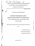 Соколова, Мария Леонидовна. Проектирование индивидуальных образовательных маршрутов студентов в вузе: дис. кандидат педагогических наук: 13.00.01 - Общая педагогика, история педагогики и образования. Архангельск. 2001. 202 с.