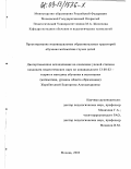 Жеребятьева, Екатерина Александровна. Проектирование индивидуальных образовательных траекторий обучения математике глухих детей: дис. кандидат педагогических наук: 13.00.02 - Теория и методика обучения и воспитания (по областям и уровням образования). Москва. 2003. 110 с.