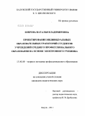 Боброва, Наталья Владимировна. Проектирование индивидуальных образовательных траекторий студентов учреждений среднего профессионального образования на основе электронного учебника: дис. кандидат педагогических наук: 13.00.08 - Теория и методика профессионального образования. Калуга. 2011. 215 с.