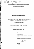 Мамутова, Людмила Дениевна. Проектирование инновационной деятельности педагога как предмет повышения его квалификации: дис. кандидат педагогических наук: 13.00.01 - Общая педагогика, история педагогики и образования. Новгород. 1998. 168 с.