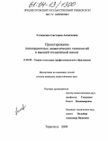 Устименко, Светлана Алексеевна. Проектирование инновационных дидактических технологий в высшей технической школе: дис. кандидат педагогических наук: 13.00.08 - Теория и методика профессионального образования. Тирасполь. 2004. 214 с.