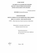 Воронина, Евгения Евгеньевна. Проектирование интегративных курсов общепрофессионального цикла на блочно-модульной основе: дис. кандидат педагогических наук: 13.00.01 - Общая педагогика, история педагогики и образования. Казань. 2006. 193 с.