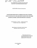 Санитарова, Надежда Дмитриевна. Проектирование интегративных образовательных программ педагогами дополнительного образования детей на основе акмеологического подхода: дис. кандидат педагогических наук: 13.00.01 - Общая педагогика, история педагогики и образования. Санкт-Петербург. 2004. 236 с.