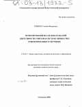 Глебова, Галина Федоровна. Проектирование исследовательской деятельности учителя в системе личностно ориентированного обучения: дис. кандидат педагогических наук: 13.00.01 - Общая педагогика, история педагогики и образования. Смоленск. 2003. 247 с.