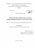 Аристова, Юлия Валерьевна. Проектирование химических реакторов с диффузионной моделью структуры потоков: дис. кандидат наук: 05.13.12 - Системы автоматизации проектирования (по отраслям). Волгоград. 2013. 180 с.