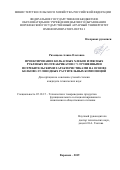 Рязанцева Алина Олеговна. Проектирование колбасных хлебов и мясных рубленых полуфабрикатов с улучшенными потребительскими характеристиками на основе белково-углеводных растительных композиций: дис. кандидат наук: 05.18.15 - Товароведение пищевых продуктов и технология общественного питания. ФГБОУ ВО «Московский государственный университет технологий и управления имени К.Г. Разумовского (Первый казачий университет)». 2019. 215 с.