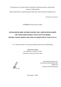 Байкина Елена Анатольевна. Проектирование компетентностно-ориентированной системы оценочных средств в основных профессиональных образовательных программах вуза: дис. кандидат наук: 00.00.00 - Другие cпециальности. ФГБОУ ВО «Волгоградский государственный социально-педагогический университет». 2022. 278 с.