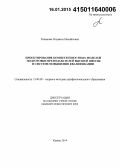 Романова, Людмила Михайловна. Проектирование компетентностных моделей подготовки преподавателей высшей школы в системе повышения квалификации: дис. кандидат наук: 13.00.08 - Теория и методика профессионального образования. Казань. 2014. 189 с.