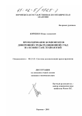 Бойченко, Игорь Алексеевич. Проектирование компонентов доверенной среды реляционной СУБД на основе CASE-технологий: дис. кандидат технических наук: 05.13.12 - Системы автоматизации проектирования (по отраслям). Воронеж. 2001. 136 с.