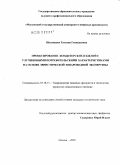 Шеховцова, Татьяна Геннадьевна. Проектирование кондитерских изделий с улучшенными потребительскими характеристиками на основе эвристической товароведной экспертизы: дис. кандидат технических наук: 05.18.15 - Товароведение пищевых продуктов и технология общественного питания. Москва. 2009. 293 с.