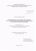 Склезнев Андрей Анатольевич. Проектирование, конструкция и изготовление металлокомпозитных криогенных топливных баков для ракетно-космической техники: дис. доктор наук: 00.00.00 - Другие cпециальности. ФГБОУ ВО «Московский авиационный институт (национальный исследовательский университет)». 2023. 322 с.