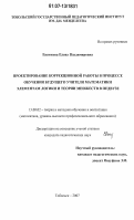 Евсюкова, Елена Владимировна. Проектирование коррекционной работы в процессе обучения будущего учителя математики элементам логики и теории множеств в педвузе: дис. кандидат педагогических наук: 13.00.02 - Теория и методика обучения и воспитания (по областям и уровням образования). Омск. 2007. 217 с.