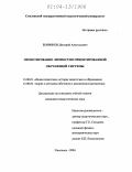 Бояринов, Дмитрий Анатольевич. Проектирование личностно ориентированной обучающей системы: дис. кандидат педагогических наук: 13.00.01 - Общая педагогика, история педагогики и образования. Смоленск. 2004. 204 с.