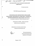 Чуксина, Екатерина Ремуальдовна. Проектирование лингвопрофессиональной подготовки современного специалиста в процессе формирования профессионального тезауруса: На примере специальности "Банки и банковское дело": дис. кандидат педагогических наук: 13.00.08 - Теория и методика профессионального образования. Воронеж. 2003. 169 с.