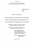 Габова, Ольга Викторовна. Проектирование математической составляющей профессиональной подготовки специалистов государственного и муниципального управления: дис. кандидат педагогических наук: 13.00.02 - Теория и методика обучения и воспитания (по областям и уровням образования). Москва. 2006. 174 с.