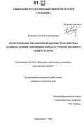 Ковальков, Алексей Александрович. Проектирование механизмов подъемно-транспортных машин на основе спироидных передач с учетом теплового режима работы: дис. кандидат технических наук: 05.05.04 - Дорожные, строительные и подъемно-транспортные машины. Новосибирск. 2006. 101 с.