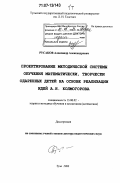 Русаков, Александр Александрович. Проектирование методической системы обучения математически, творчески одаренных детей на основе реализации идей А.Н. Колмогорова: дис. доктор педагогических наук: 13.00.02 - Теория и методика обучения и воспитания (по областям и уровням образования). Тула. 2006. 424 с.