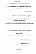 Разуваева, Инна Сергеевна. Проектирование методической системы правовой подготовки специалистов неюридического профиля в условиях среднего профессионального образования: дис. кандидат педагогических наук: 13.00.08 - Теория и методика профессионального образования. Тамбов. 2006. 259 с.