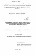 Черковский, Михаил Сергеевич. Проектирование методической системы профессиональной переподготовки специалистов образовательного сервиса по направлению "Менеджмент в спорте": дис. кандидат наук: 13.00.08 - Теория и методика профессионального образования. Москва. 2012. 160 с.