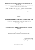 У Цзин. Проектирование международных логистических сетей поставки электроэнергетического оборудования: дис. кандидат наук: 08.00.05 - Экономика и управление народным хозяйством: теория управления экономическими системами; макроэкономика; экономика, организация и управление предприятиями, отраслями, комплексами; управление инновациями; региональная экономика; логистика; экономика труда. ФГБОУ ВО «Санкт-Петербургский государственный экономический университет». 2021. 166 с.