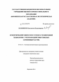 Зольников, Константин Владимирович. Проектирование микросхем глубоко-субмикронной технологии с учетом воздействия тяжелых заряженных частиц: дис. кандидат наук: 05.13.12 - Системы автоматизации проектирования (по отраслям). Воронеж. 2014. 118 с.