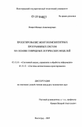 Рощин, Михаил Александрович. Проектирование многокомпонентных программных систем на основе гибридных логических моделей: дис. кандидат технических наук: 05.13.01 - Системный анализ, управление и обработка информации (по отраслям). Волгоград. 2007. 124 с.