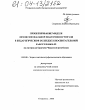 Скорикова, Людмила Васильевна. Проектирование модели профессиональной подготовки учителя в педагогическом колледже к воспитательной работе в школе: На материалах Карачаево-Черкесской Республики: дис. кандидат педагогических наук: 13.00.08 - Теория и методика профессионального образования. Ставрополь. 2004. 160 с.