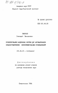 Смирнов, Геннадий Васильевич. Проектирование модульных систем для автоматизации океанографических экспериментальных исследований: дис. доктор технических наук: 01.04.12 - Геофизика. Севастополь. 1984. 422 с.