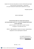 Кхуат Зуи Тханг. Проектирование мостовых переходов на автомобильных дорогах с учетом размывов переходов коммуникаций: дис. кандидат наук: 05.23.11 - Проектирование и строительство дорог, метрополитенов, аэродромов, мостов и транспортных тоннелей. ФГБОУ ВО «Московский автомобильно-дорожный государственный технический университет (МАДИ)». 2016. 143 с.