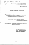 Панова, Людмила Григорьевна. Проектирование муниципального компонента государственного стандарта начального профессионального образования: дис. кандидат педагогических наук: 13.00.08 - Теория и методика профессионального образования. Москва. 2000. 204 с.