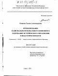 Резяпова, Галина Александровна. Проектирование национально-регионального компонента содержания исторического образования в педагогическом вузе: дис. кандидат педагогических наук: 13.00.08 - Теория и методика профессионального образования. Сургут. 2002. 194 с.