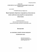 Гумеров, Максим Маратович. Проектирование обратимых операций над объектами на основе шаблонов при разработке программного обеспечения: дис. кандидат технических наук: 05.13.11 - Математическое и программное обеспечение вычислительных машин, комплексов и компьютерных сетей. Уфа. 2011. 118 с.