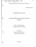 Муравьёва, Галина Евгеньевна. Проектирование образовательного процесса в школе: дис. доктор педагогических наук: 13.00.01 - Общая педагогика, история педагогики и образования. Шуя. 2003. 400 с.