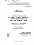 Шемет, Оксана Витальевна. Проектирование образовательного процесса в техническом вузе на интегративной основе: дис. кандидат педагогических наук: 13.00.08 - Теория и методика профессионального образования. Ростов-на-Дону. 2004. 209 с.