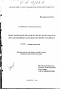 Сундукова, Эльвира Ильдусовна. Проектирование образовательных программ как способ индивидуализации обучения учащихся: дис. кандидат педагогических наук: 13.00.01 - Общая педагогика, история педагогики и образования. Оренбург. 1997. 179 с.